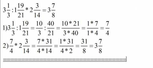Найдите значение выражения 3 1/3 : 1 19/21 * 2 3/14 ответы а 4 1/8 б 4 5/14 в 3 7/8