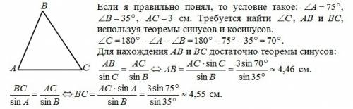 Надо в треугольнике abc угол а=75°, угол b=35° и сторона ac=3 см. нужно найти ab, bc и угол с. найди