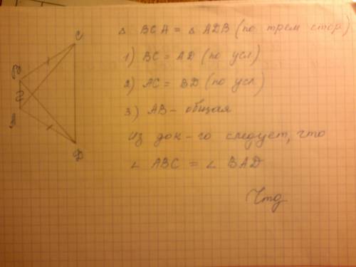 Вчетырехугольнике abcd ad = bc и ac = bd. докажите, что угол bad равен углу abc 3 признак равенства