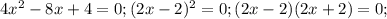 4 x^{2} -8x+4=0; (2x-2)^{2} =0; (2x-2)(2x+2)=0;