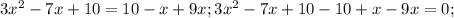 3 x^{2} -7x+10=10-x+9x; 3 x^{2} -7x+10-10+x-9x=0;