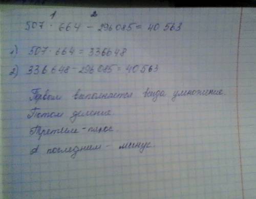 507*664-296085= пример на порядок действий