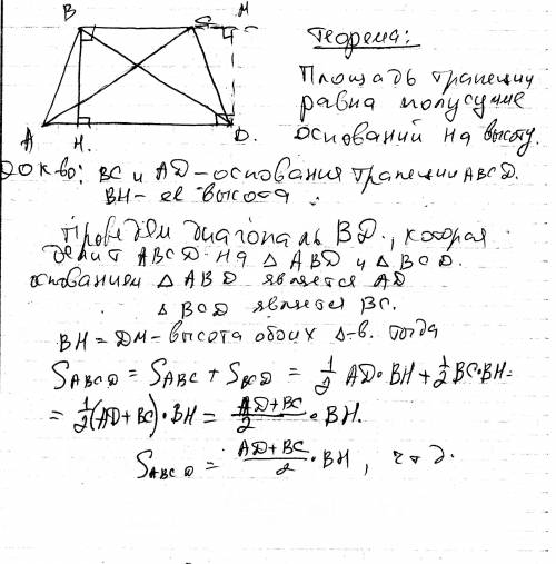 Сформулируйте и докажите теорему о вычислении площади трапеции . большое !