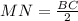 MN= \frac{BC}{2}