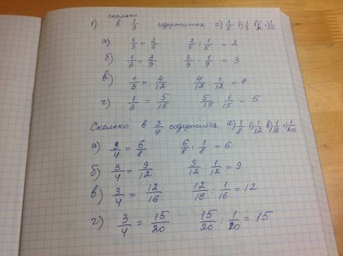 Кновому знаменателю и найдите: 1)сколько в 1/3 содержится: а)1/6,б) 1/9,в)1/12,г)1/15. 1)сколько в 3