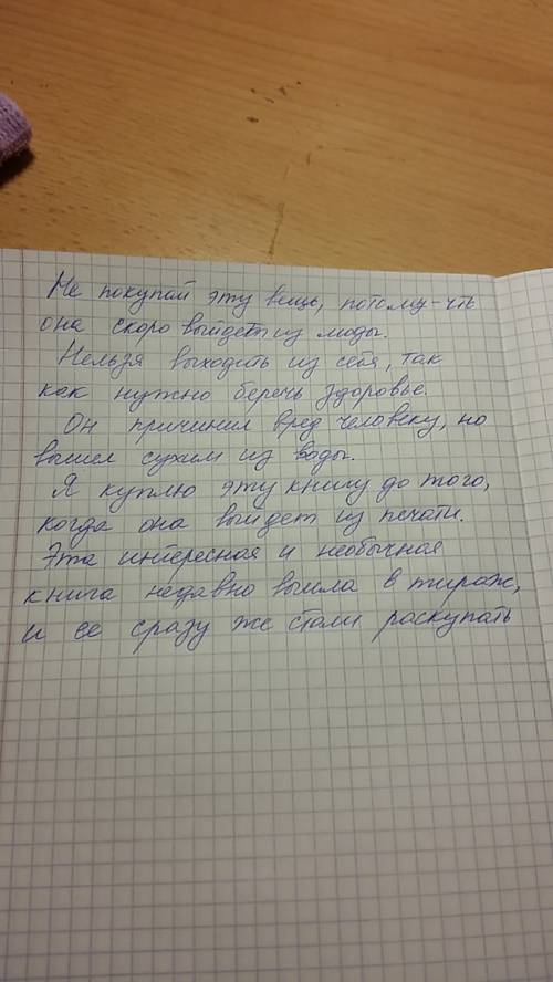 Составьте сложные предложения ,используя слова потому что, так как,когда ,и,но. образец: выйти из по