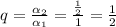 q= \frac{ \alpha _{2}}{ \alpha _{1}}= \frac{ \frac{1}{2} }{1}= \frac{1}{2}