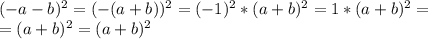 (-a-b)^2=(-(a+b))^2=(-1)^2*(a+b)^2=1*(a+b)^2=\\=(a+b)^2=(a+b)^2