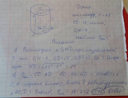 Радиус основания цилиндра равен 25, а его образующая равна 12.сечение параллельно оси цилиндра удале