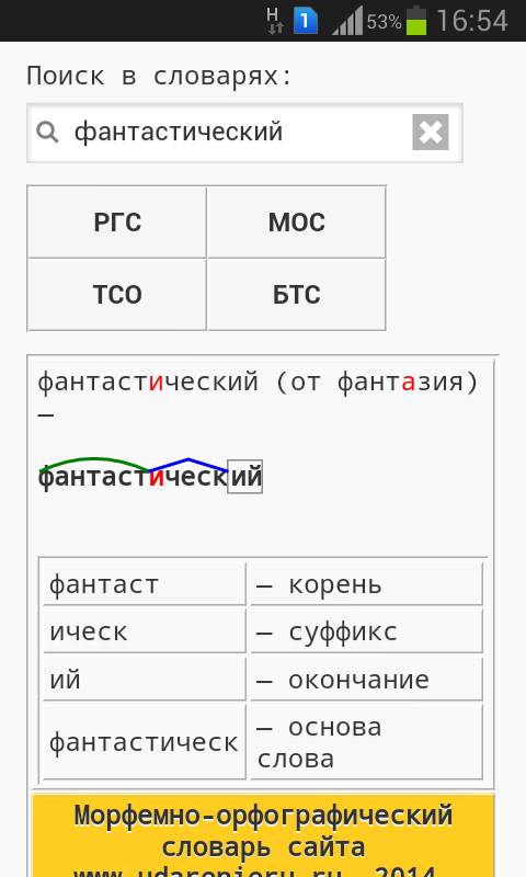 Морфологический разбор слова фантастический