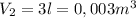 V_2=3l=0,003m^3