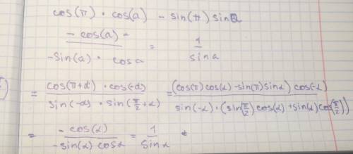 Необходимо числитель: cos(п+a)*cos(-a); знаменатель: sin(-a)*sin(п/2+a)