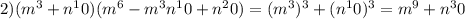 2)(m^3+n^10)(m^6-m^3n^10+n^20)=(m^3)^3+(n^10)^3=m^9+n^30