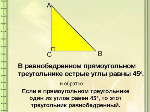 Начертите прямоугольный равнобедренный треугольник