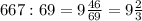 667:69=9\frac{46}{69}=9 \frac{2}{3}