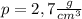 p=2,7\frac{g}{cm^3}