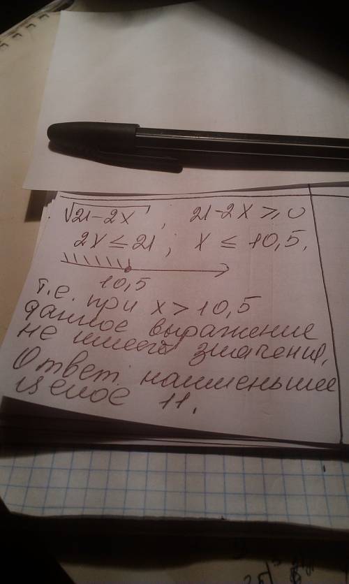При каких значениях x выражение корень из 21-2x не имеет значение? в ответ укажите наименьшее целое