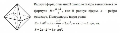 Около октаэдра,ребро которого равно 2 дм,описан шар.найдите площадь поверхности шара