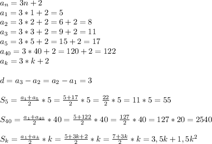 a_n=3n+2\\a_1=3*1+2=5\\a_2=3*2+2=6+2=8\\a_3=3*3+2=9+2=11\\a_5=3*5+2=15+2=17\\a_{40}=3*40+2=120+2=122\\a_k=3*k+2\\\\d=a_3-a_2=a_2-a_1=3\\\\S_5= \frac{a_1+a_5}{2}*5= \frac{5+17}{2}*5= \frac{22}{2}*5=11*5=55\\\\S_{40}= \frac{a_1+a_{40}}{2}*40= \frac{5+122}{2}*40= \frac{127}{2}*40=127*20=2540\\\\S_k= \frac{a_1+a_k}{2}*k= \frac{5+3k+2}{2}*k= \frac{7+3k}{2}*k=3,5k+1,5k^2