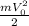 \frac{m V_{0} ^{2} }{2}