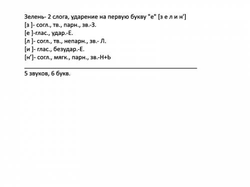 Выполни звукобуквенный разбор слов : пьеса,зелень,здоровье
