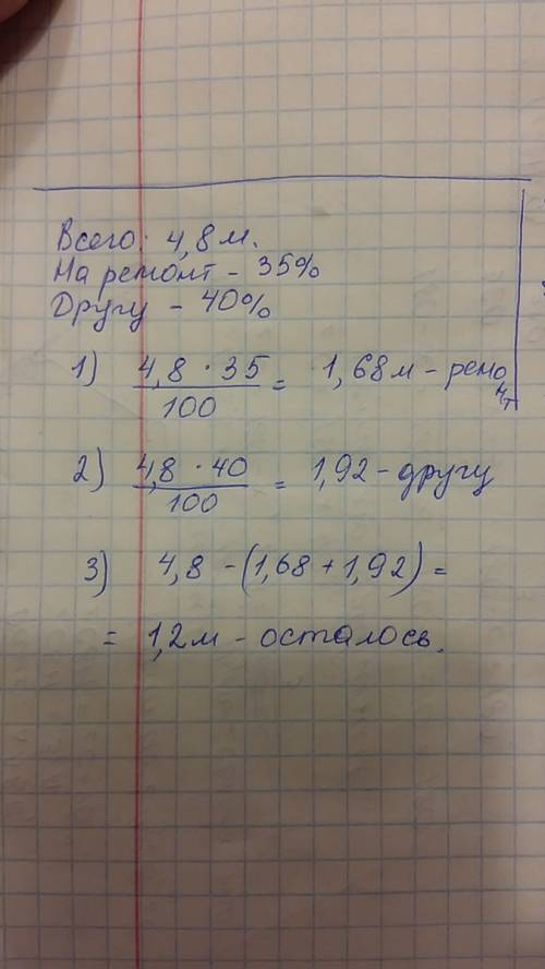 Усаши было 4.8 м лески. 35% этой лески он потратил на ремонт своей удочки ,а 40 % отдал другу . скол