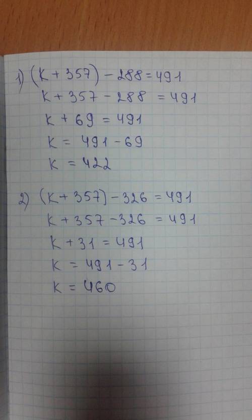 (k+357)-288=491 , (k+357)-326=491 решите уровнение сложное зарание