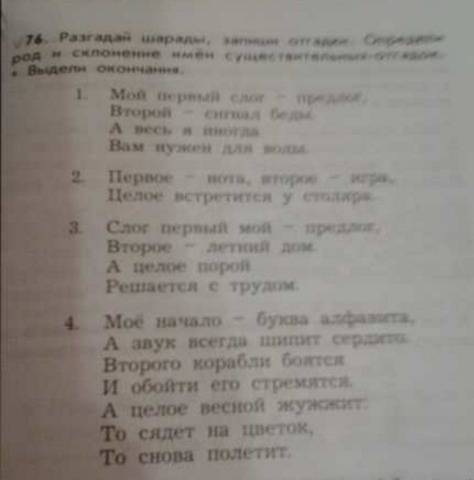 Разгадай шарады, запиши отгатки.определи род и склонение имен существительных-отгадок