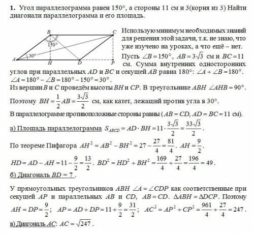 Угол параллелогрампа равен 150, а стороны 11см и 3(корня из 3) найти диагонали параллелогама и его п