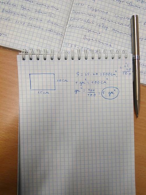 Начерти прямоугольник шириной 20см и длиной 25 см.вырази его площадь в квадратных дециметрах.