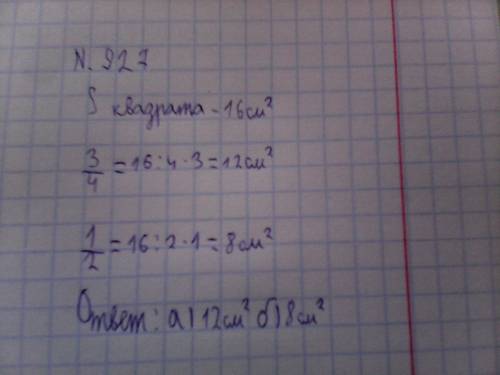 Площадь квадрата 16 см2. найдите чему равна площадь: 3/4 квадрата и половины квадрата.