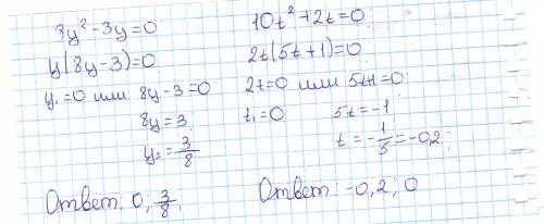 Решите уравнение: 8y^2-3y=0 10t^2+2t=0