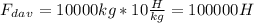 F_d_a_v=10000kg*10 \frac{H}{kg}=100000H