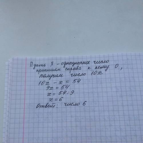 Если к однозначному числу приписать справа 0то оно увеличится на 54 назовите это однозначное число