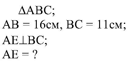 Дано: треугольник авс, ав=16 см, вс=22см, см=11см-высота, ан-высота(ан⊥вс). найти: ан