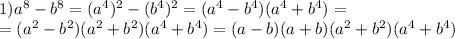 1)a ^{8} -b ^{8} =(a ^{4} ) ^{2} -(b ^{4} ) ^{2} =(a ^{4} -b ^{4} )(a ^{4} +b ^{4} )= \\ =(a ^{2} -b ^{2} )(a ^{2} +b ^{2} )(a ^{4} +b ^{4} )=(a-b)(a+b)(a ^{2} +b ^{2} )(a ^{4} +b ^{4} )