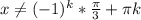 x \neq (-1)^k* \frac{ \pi }{3}+ \pi k