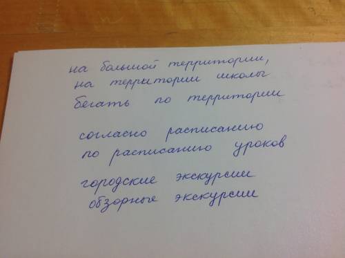 Придумать и записать словосочетания со словами: территории, расписанию, экскурсии.