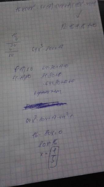 Решите уравнение: 1) (x-3)(x^2+3x+9)-x(x^2-16)=21 2) 16x(4x^2-5)+17=(4x+1)(16x^2-4x+1)