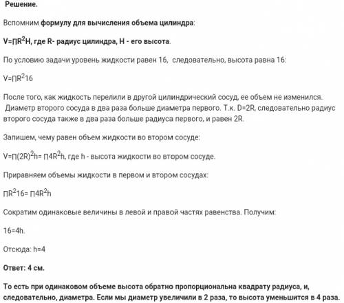 Вцилиндрическом сосуде уровень жидкости достигает 16см .на какой высоте будет находиться уровень жид