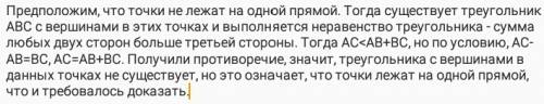 Докажите, что если для точек a ,b и c выполняется равенство ac-ab=bc,то они принадлежат одной прямой