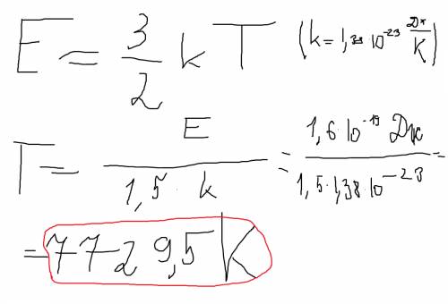 Определите температуру газа,если средняя кинетическая энергия поступательного движения молекул газа