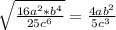 \sqrt{ \frac{16a^2*b^4}{25c^6} } = \frac{4ab^2}{5c^3 \\ }