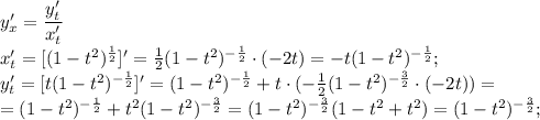 y'_x=\dfrac{y'_t}{x'_t}\\ x'_t=[(1-t^2)^{\frac{1}{2}}]'=\frac{1}{2}(1-t^2)^{-\frac{1}{2}}\cdot(-2t)=-t(1-t^2)^{-\frac{1}{2}};\\ y'_t=[t(1-t^2)^{-\frac{1}{2}}]'=(1-t^2)^{-\frac{1}{2}}+t\cdot(-\frac{1}{2}(1-t^2)^{-\frac{3}{2}}\cdot(-2t))=\\=(1-t^2)^{-\frac{1}{2}}+t^2(1-t^2)^{-\frac{3}{2}}=(1-t^2)^{-\frac{3}{2}}(1-t^2+t^2)=(1-t^2)^{-\frac{3}{2}};