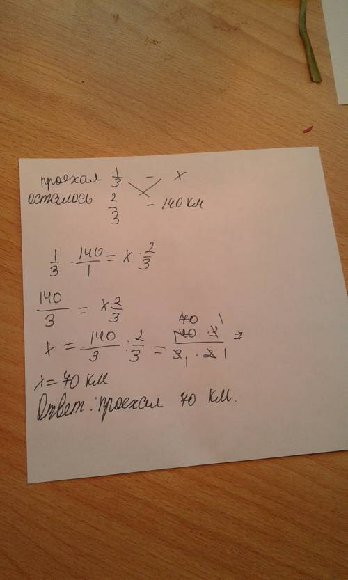 Решительно мотоциклист проехал 1/3 намеченного маршрута.сколько километров проехал мотоциклист,если