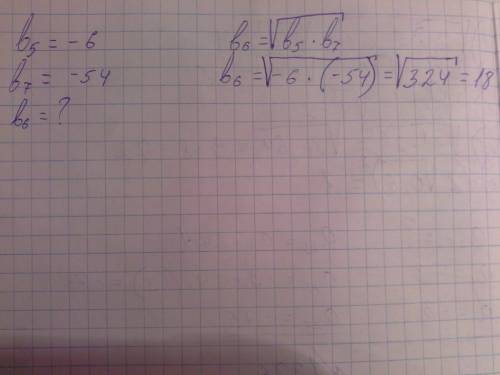 Впрогрессии b5=-6 и b7=-54 . найдите шестой член этой прогрессии