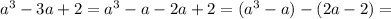 a^3-3a+2=a^3-a-2a+2=(a^3-a)-(2a-2)=