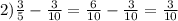 2) \frac{3}{5} - \frac{3}{10} = \frac{6}{10} - \frac{3}{10} = \frac{3}{10}