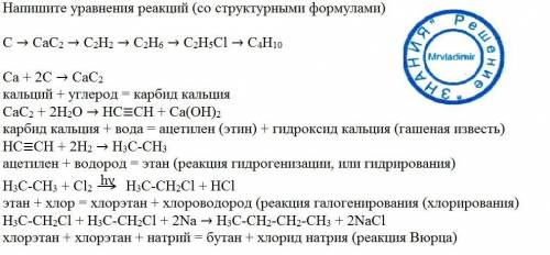 Напишите уравнения реакций (со структурными формулами) с > сас2 > с2н2 > с2н6 > с2н5cl &