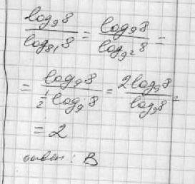 Ещё. найди значения выражения: log девяти 8 разделить (под чертой) на log восемьдесят один 8 а. 0,25